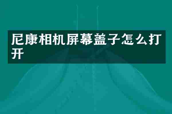 尼康相机屏幕盖子怎么打开