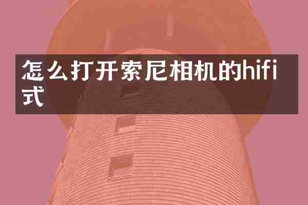怎么打开索尼相机的hifi格式