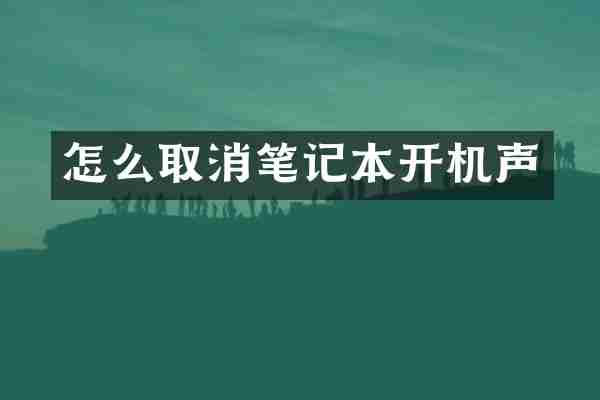 怎么取消笔记本开机声