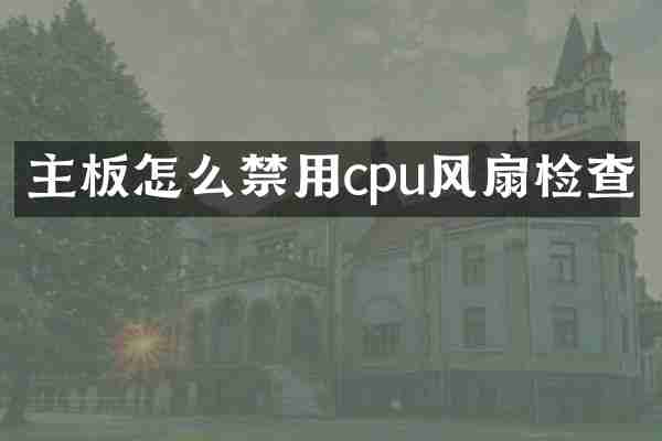 主板怎么禁用cpu风扇检查