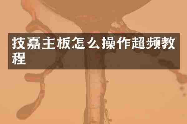 技嘉主板怎么操作超频教程