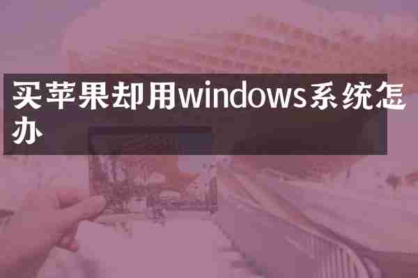 买苹果却用windows系统怎么办