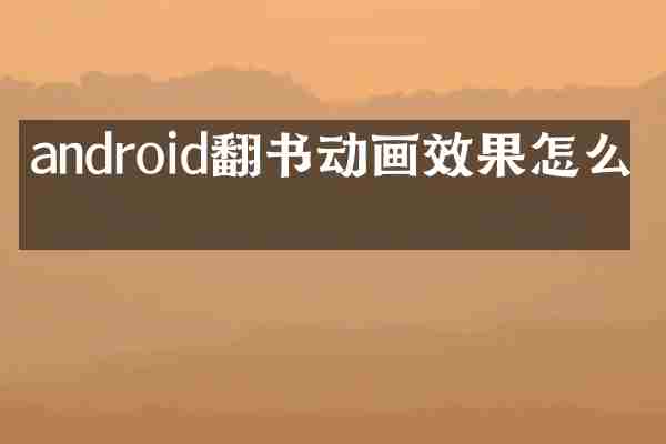 android翻书动画效果怎么做