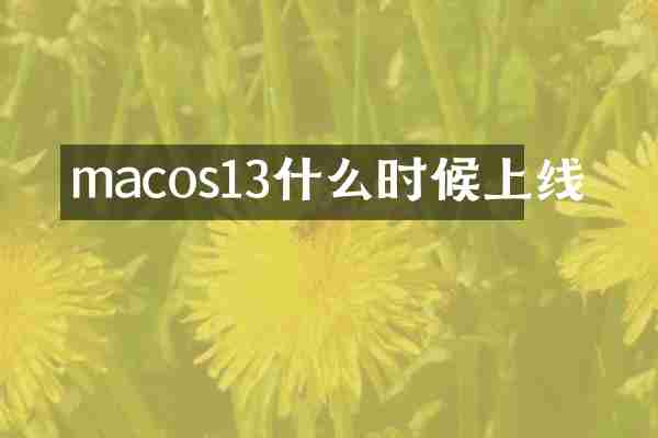 macos13什么时候上线
