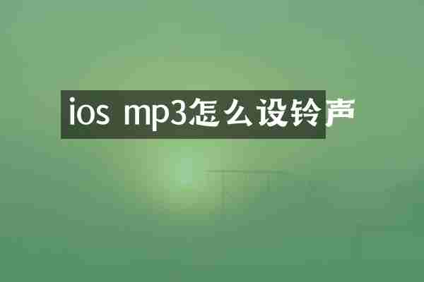 ios mp3怎么设铃声