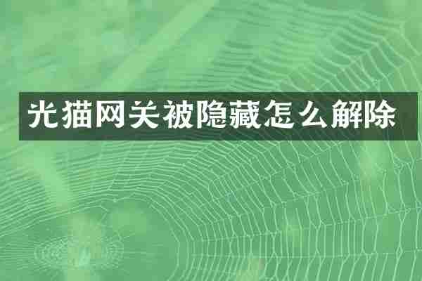 光猫网关被隐藏怎么解除