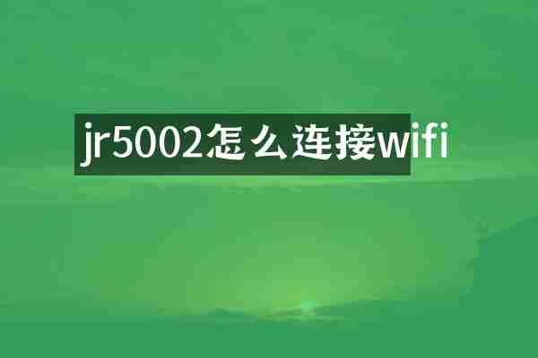 jr5002怎么连接wifi
