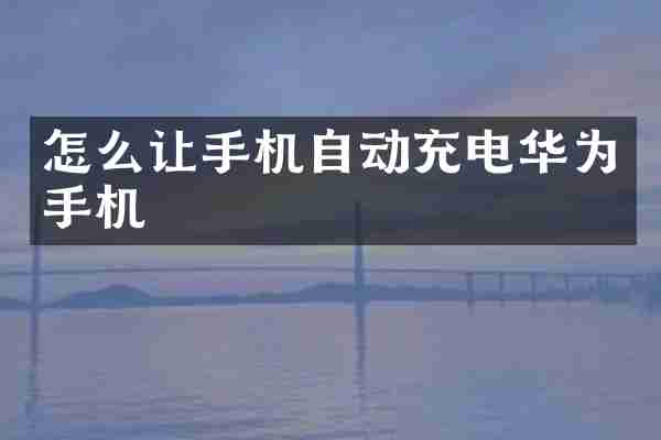 怎么让手机自动充电华为手机