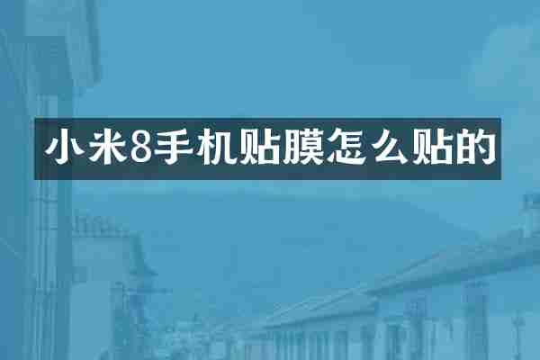 小米8手机贴膜怎么贴的
