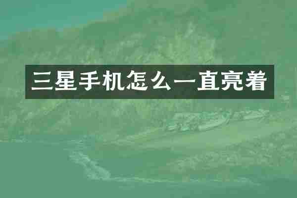 三星手机怎么一直亮着