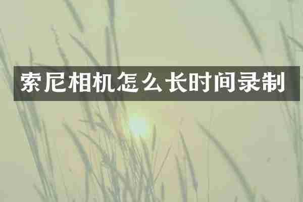 索尼相机怎么长时间录制