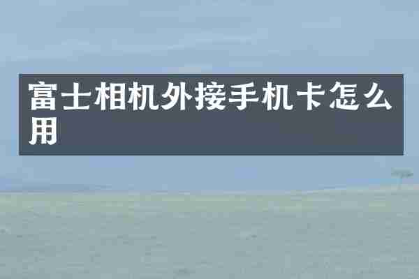 富士相机外接手机卡怎么用