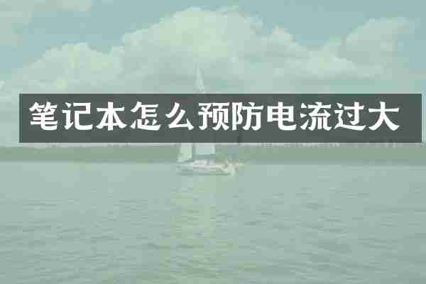 笔记本怎么预防电流过大