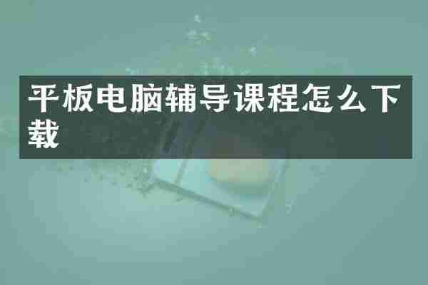 平板电脑辅导课程怎么下载