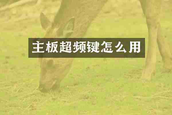主板超频键怎么用