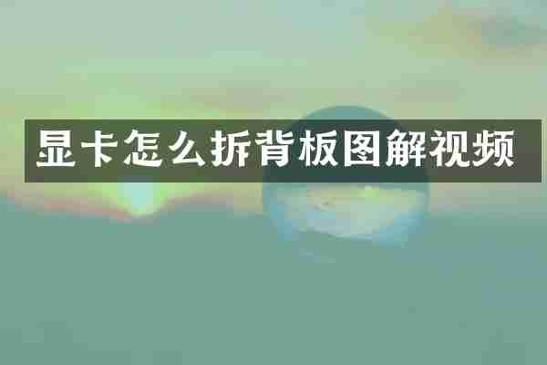 显卡怎么拆背板图解视频