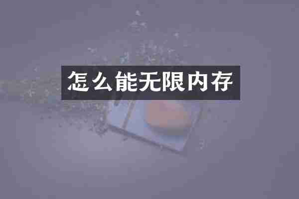 怎么能无限内存