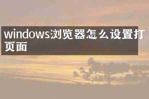 windows浏览器怎么设置打开页面
