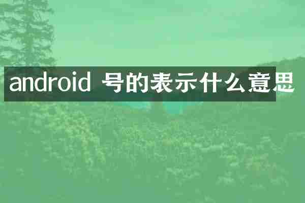 android 号的表示什么意思