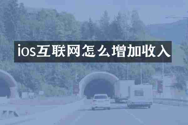 ios互联网怎么增加收入