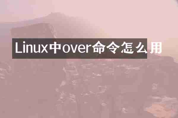 Linux中over命令怎么用