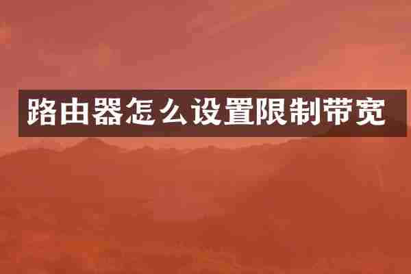 路由器怎么设置限制带宽