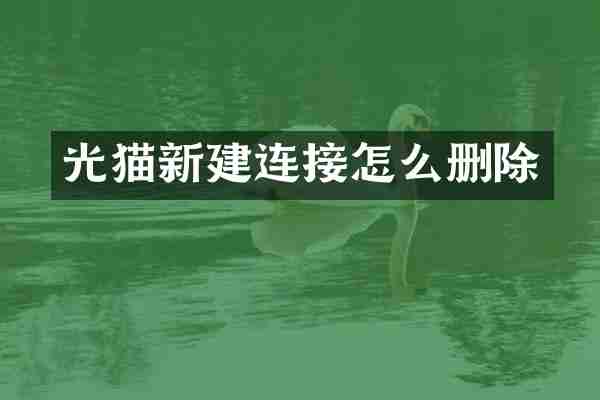 光猫新建连接怎么删除