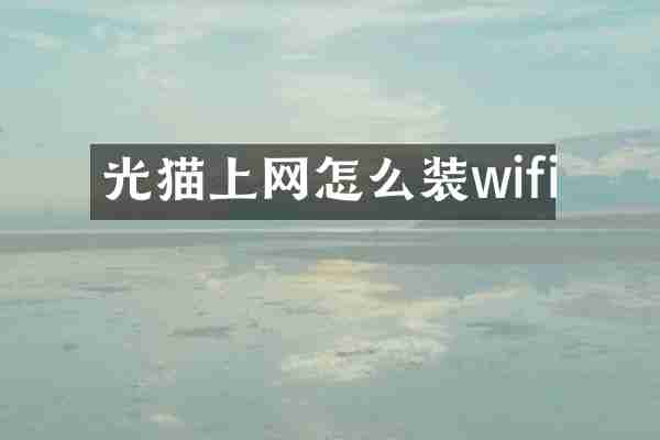 光猫上网怎么装wifi