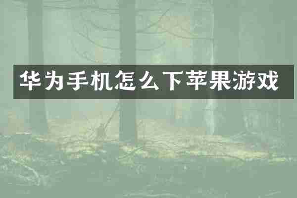 华为手机怎么下苹果游戏