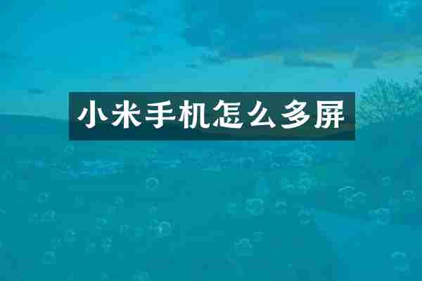 小米手机怎么多屏