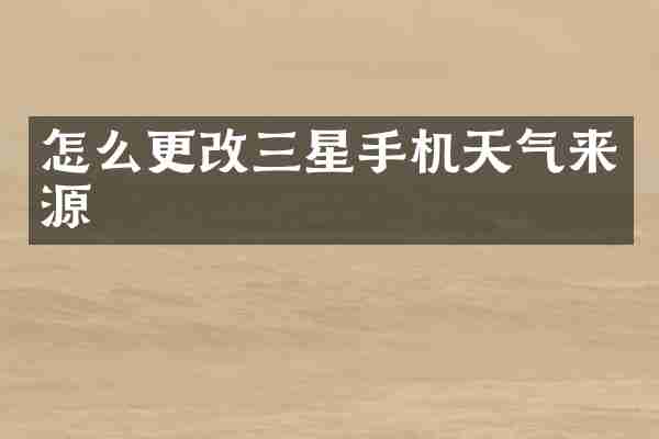 怎么更改三星手机天气来源