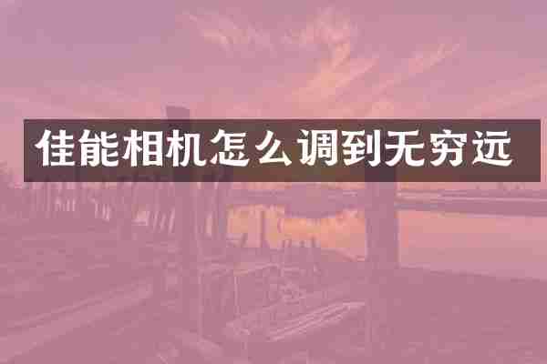 佳能相机怎么调到无穷远