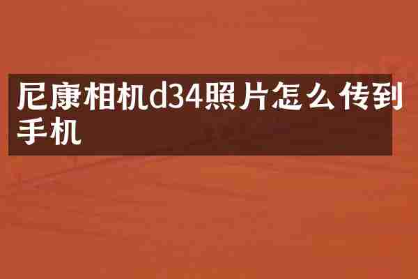 尼康相机d34照片怎么传到手机