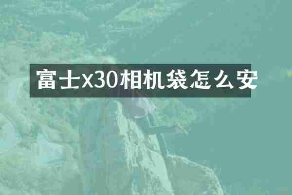富士x30相机袋怎么安