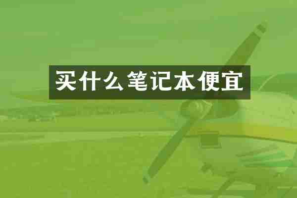 买什么笔记本便宜