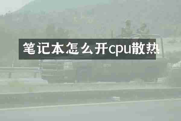 笔记本怎么开cpu散热