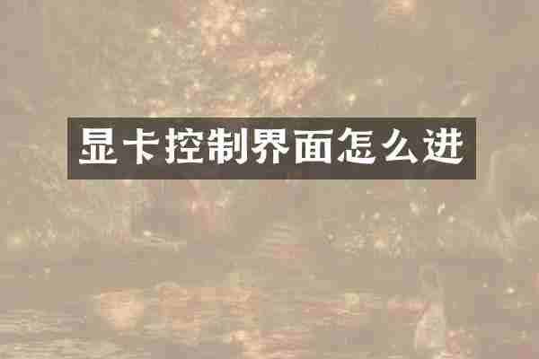 显卡控制界面怎么进