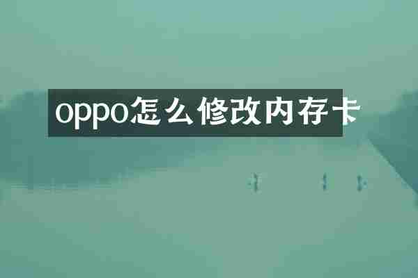 oppo怎么修改内存卡