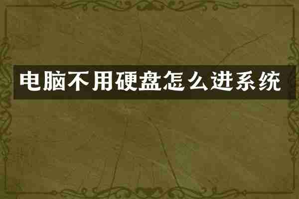 电脑不用硬盘怎么进系统