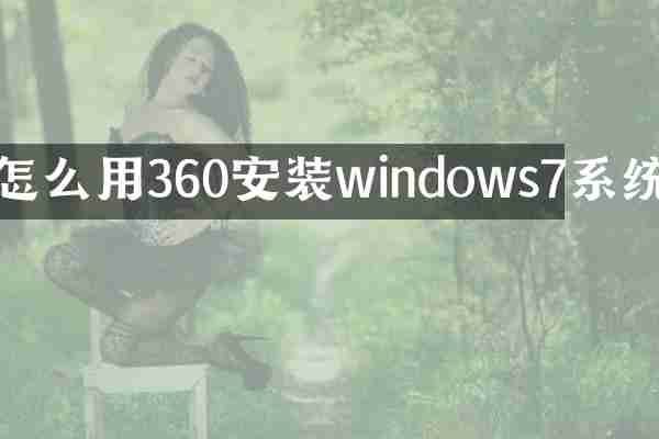 怎么用360安装windows7系统