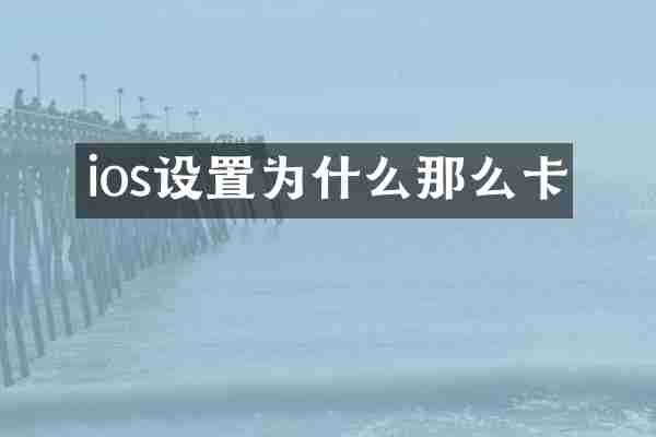 ios设置为什么那么卡