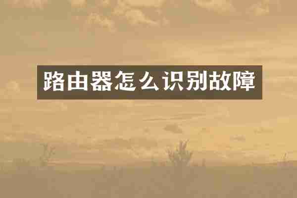 路由器怎么识别故障