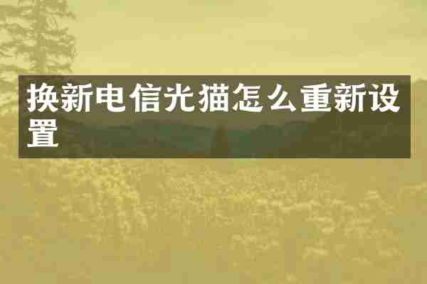 换新电信光猫怎么重新设置