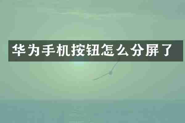华为手机按钮怎么分屏了