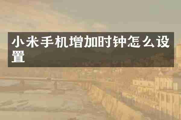 小米手机增加时钟怎么设置