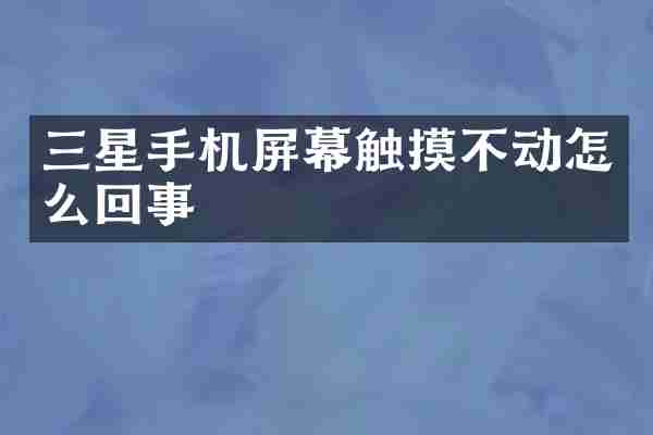 三星手机屏幕触摸不动怎么回事