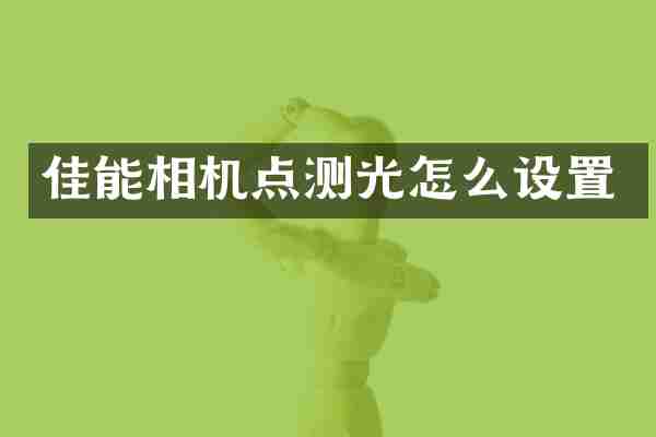 佳能相机点测光怎么设置