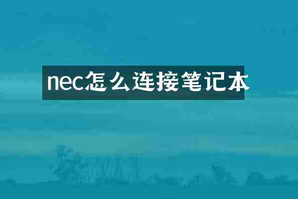 nec怎么连接笔记本