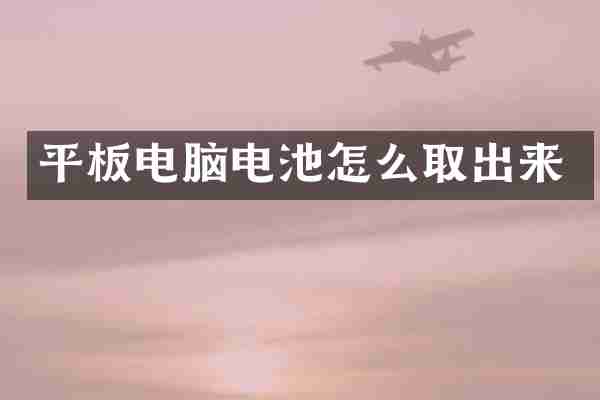 平板电脑电池怎么取出来