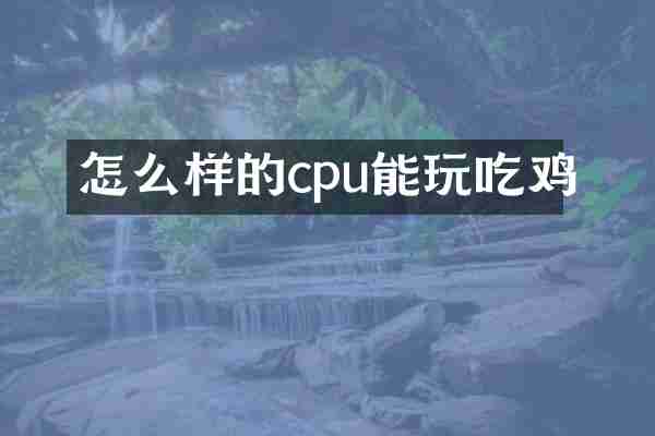 怎么样的cpu能玩吃鸡